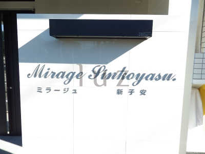 ミラージュ新子安のその他