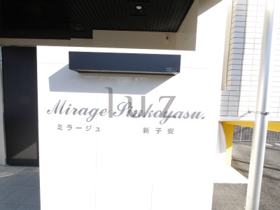 ミラージュ新子安のその他