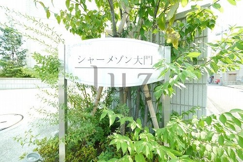シャーメゾン大門のその他
