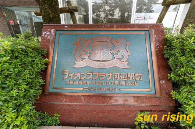  | ライオンズプラザ河辺駅前