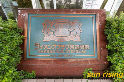  | ライオンズプラザ河辺駅前