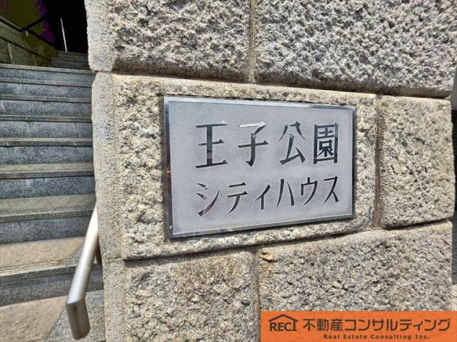 王子公園シティハウスのその他