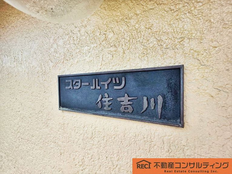 スターハイツ住吉川のその他