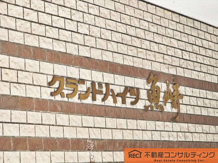 グランドハイツ魚崎のその他