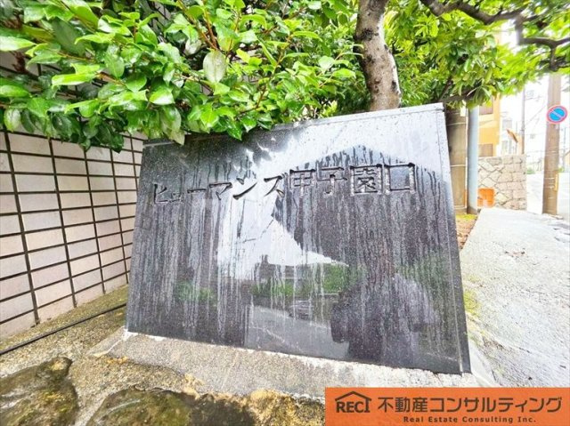 ヒューマンズ甲子園口のその他|近隣にはスーパー多数あり毎日のお買い物に便利な立地！