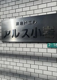 東急ドエルアルス小岩のその他