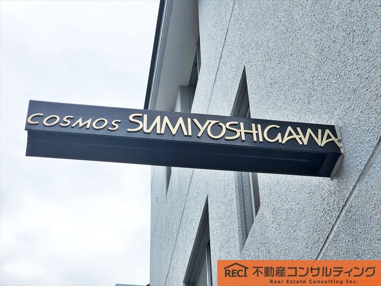 コスモ住吉川のその他