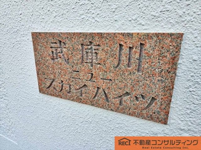 武庫川ニュースカイハイツの内観：施工例