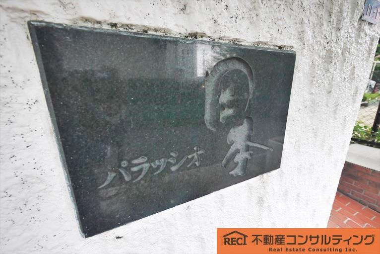 パラッシオ岡本のその他|LDK約29帖
