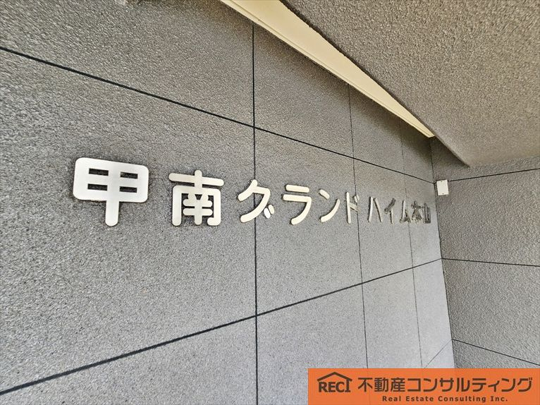 甲南グランドハイム本山のその他