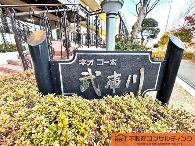 ネオコーポ武庫川のその他