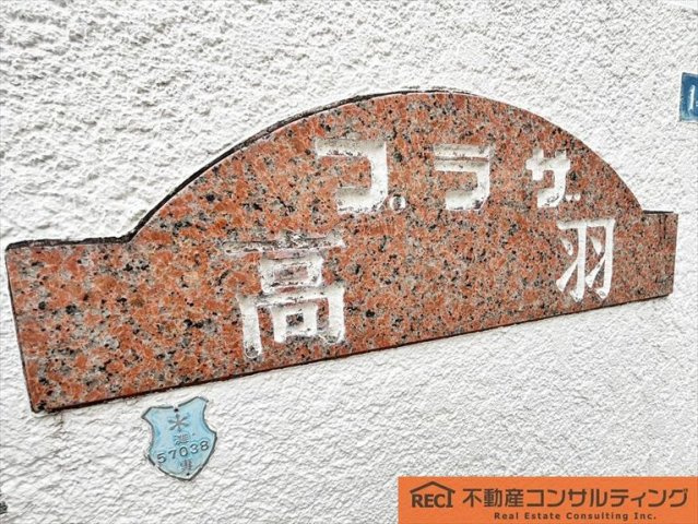プラザ高羽のその他