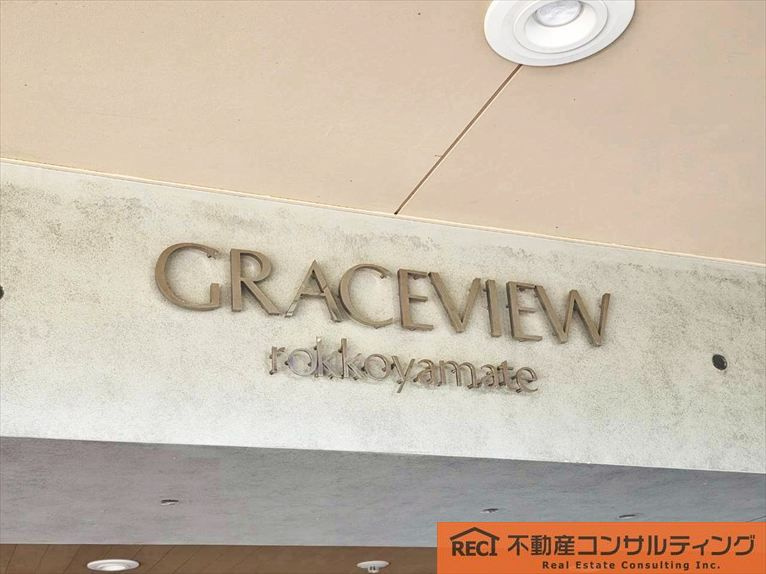 グレイスビュー六甲山手のその他