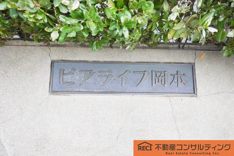 ビアライフ岡本のその他
