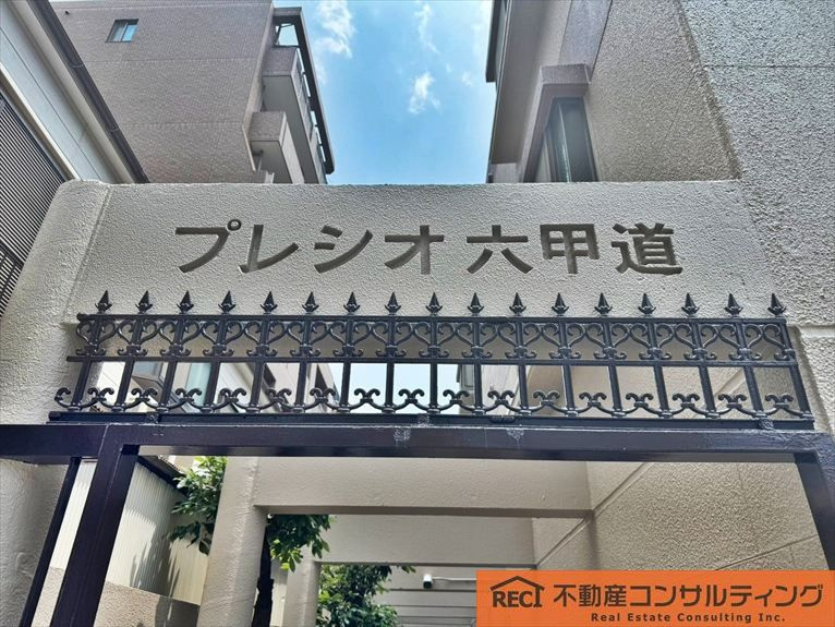 プレシオ六甲道のその他