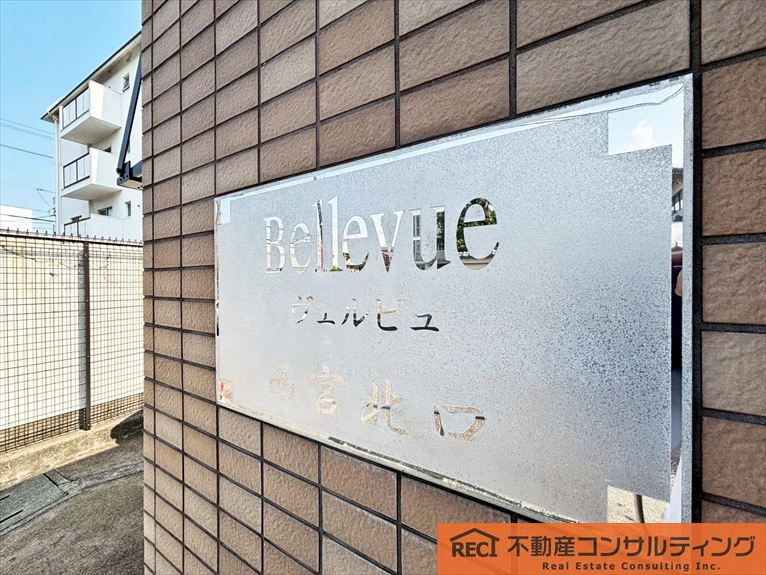 ヴェルビュ西宮北口のその他
