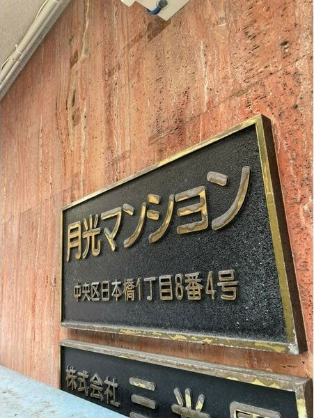 大阪市中央区日本橋１丁目の店舗事務所