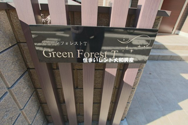グリーンフォレストTのその他