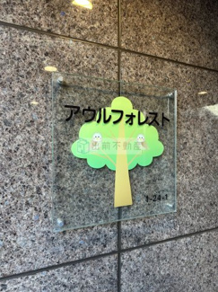 【その他】 | アウルフォレスト
