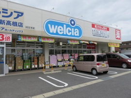 ウエルシア船橋新高根店まで406m