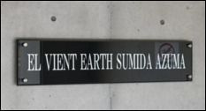 EL VIENT EARTH SUMIDA-AZUMAのその他共用部分
