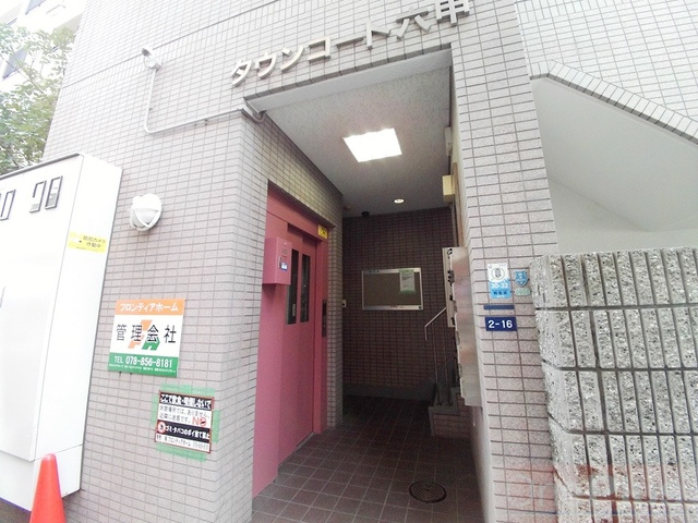 タウンコート六甲のその他