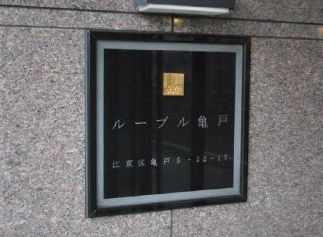 ルーブル亀戸のその他
