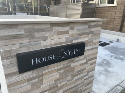 【その他共用部分】 | House S.YⅡ
