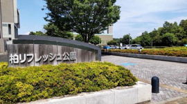 柏リフレッシュ公園まで500m