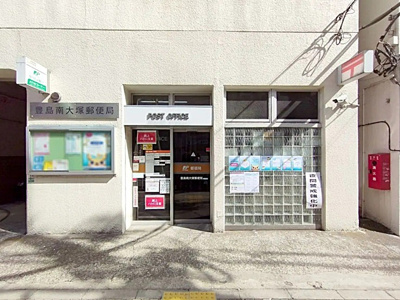 【周辺】 | 豊島区南大塚1丁目　新築戸建　№1 12180万円 | 豊島南大塚郵便局