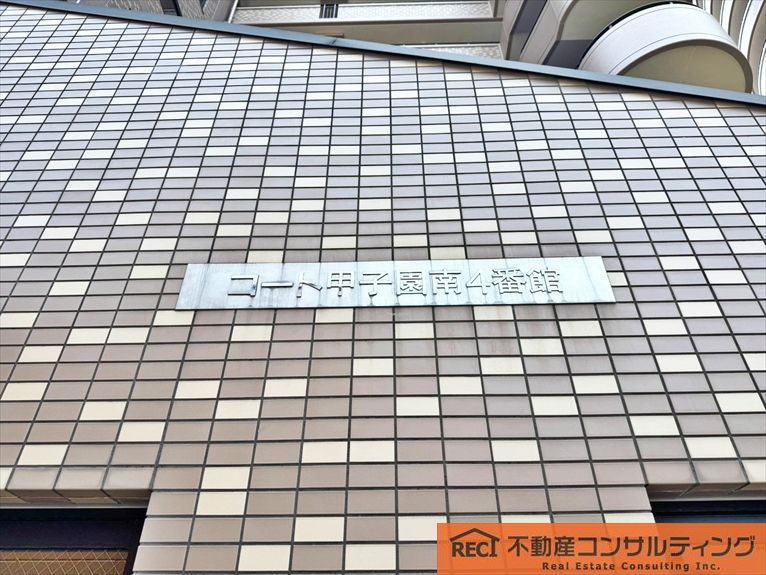 コート甲子園南　4番館のその他