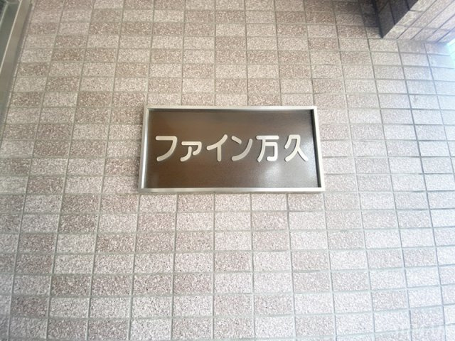 ファイン万久のその他|ランドマーク☆