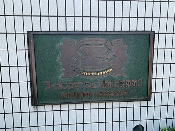 ライオンズマンション豊中上野東第2の外観