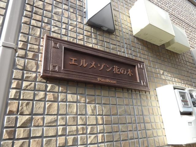 エルメゾン花の木のエントランス