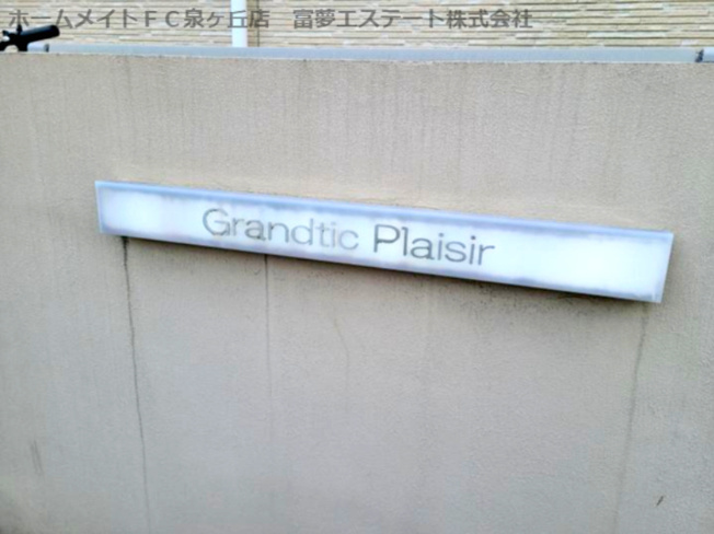 【エントランス】 | Grandtic Plaisir（グランティックプレジール）