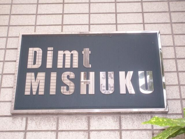ディム三宿のその他