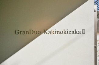 【エントランス】 | ＧｒａｎＤｕｏ柿の木坂２