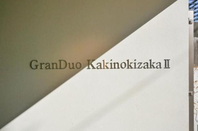 【エントランス】 | ＧｒａｎＤｕｏ柿の木坂２