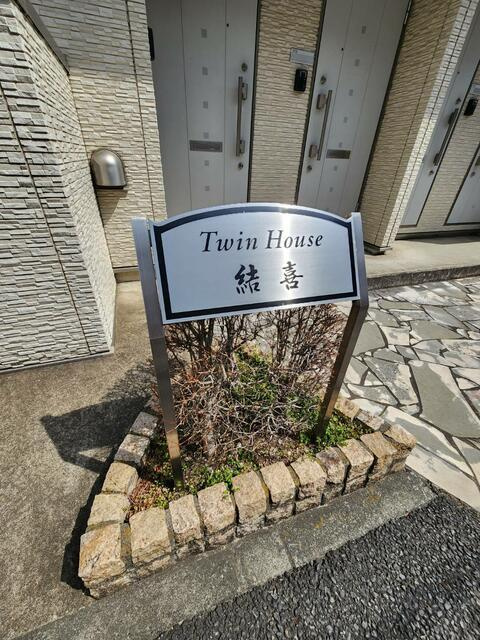 ツインハウス結喜のその他|建物の看板です