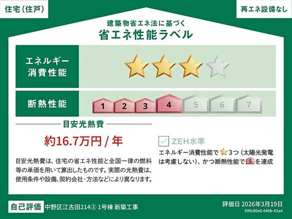 中野区江古田2丁目　安心の住環境　車庫付き戸建　最終1棟の省エネ性能ラベル