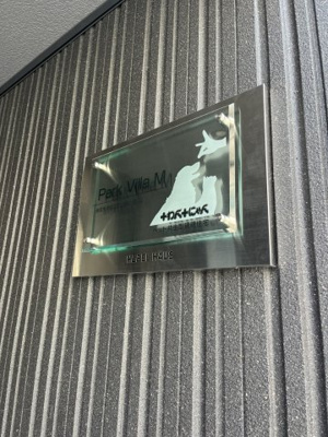 【その他】 | Park Villa M
