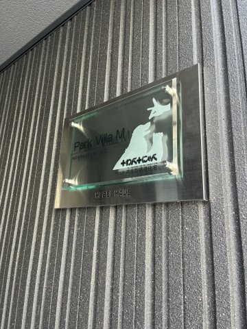 【その他】 | Park Villa M