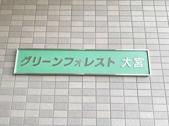 グリーンフォレスト大宮のその他共用部分|ランドマークです☆