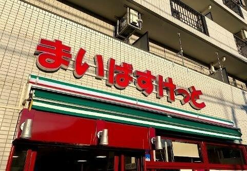 まいばすけっと下赤塚…まで739m