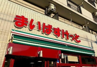 まいばすけっと下赤塚…まで739m