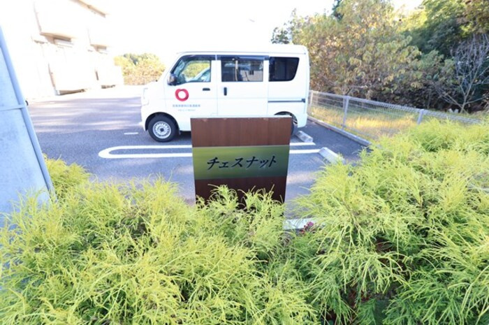 チェスナットのエントランス|館銘板