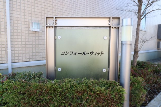 コンフォール・ウィットのエントランス|館銘板