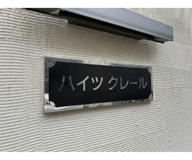 ハイツクレールのその他