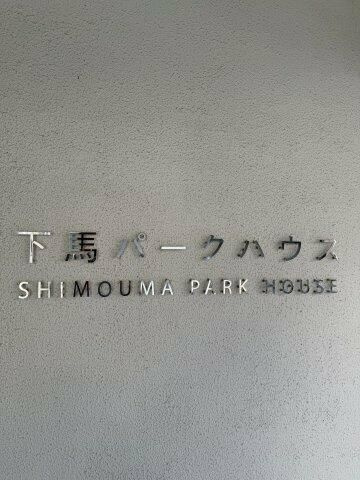 下馬パークハウスのその他