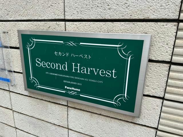 セカンドハーベストのその他